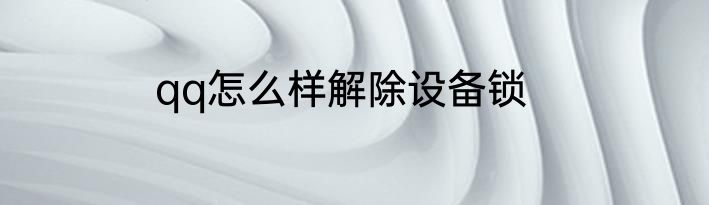 qq怎么样解除设备锁