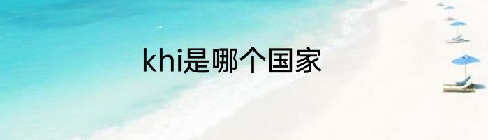 khi是哪个国家