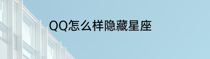 QQ怎么样隐藏星座