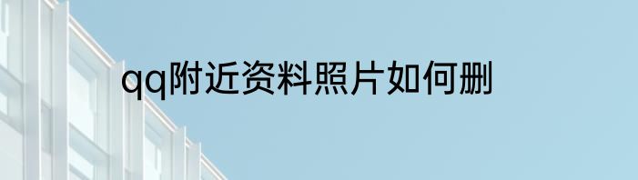 qq附近资料照片如何删