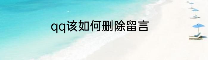 qq该如何删除留言