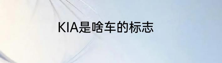 KIA是啥车的标志