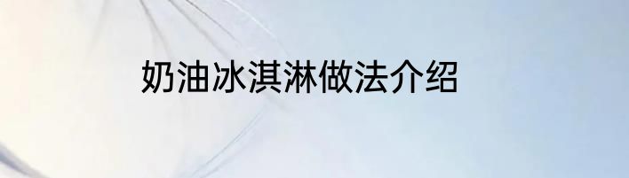 奶油冰淇淋做法介绍