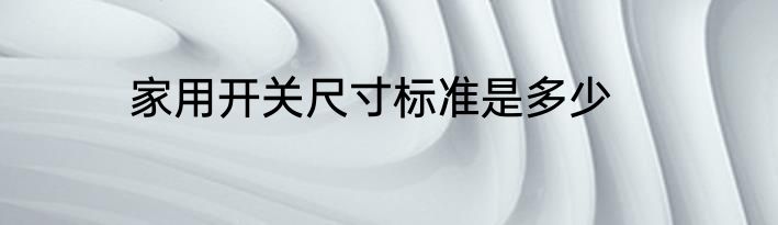家用开关尺寸标准是多少