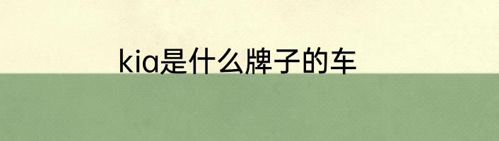kia是什么牌子的车