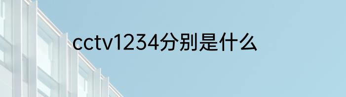 cctv1234分别是什么