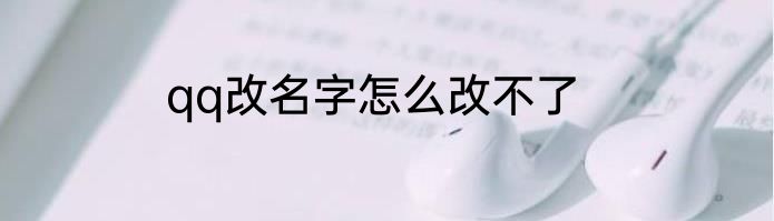 qq改名字怎么改不了