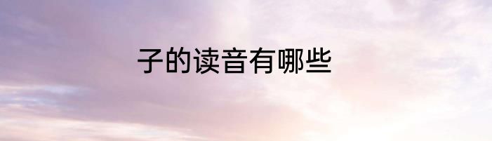 子的读音有哪些