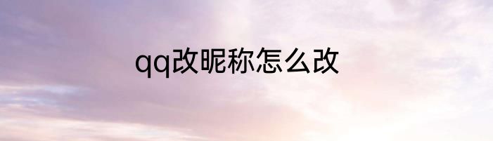 qq改昵称怎么改