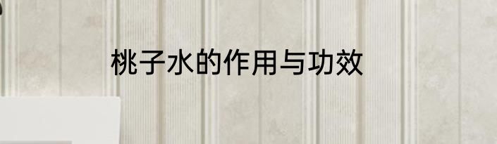 桃子水的作用与功效