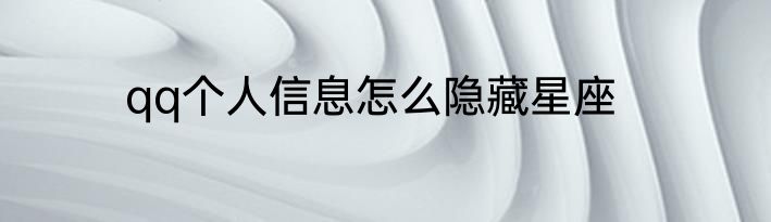 qq个人信息怎么隐藏星座