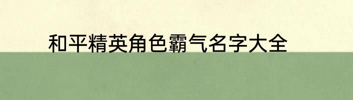 和平精英角色霸气名字大全