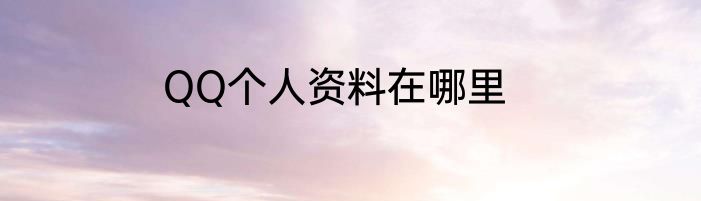 QQ个人资料在哪里