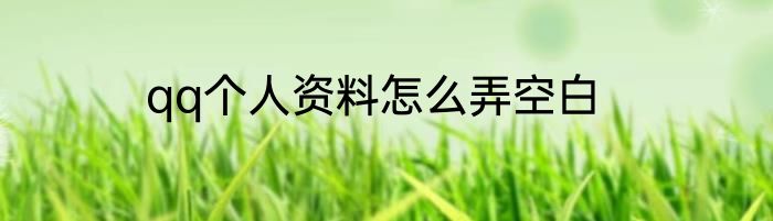 qq个人资料怎么弄空白