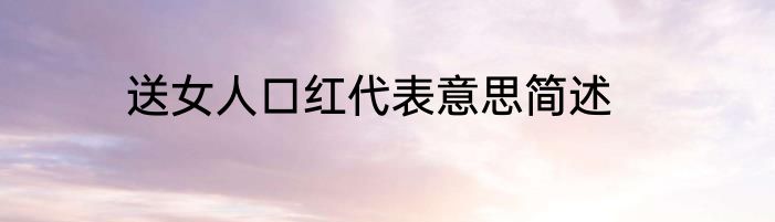 送女人口红代表意思简述