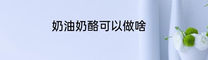 奶油奶酪可以做啥