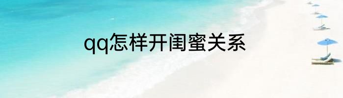 qq怎样开闺蜜关系