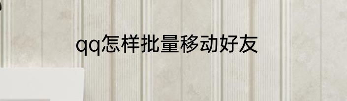 qq怎样批量移动好友