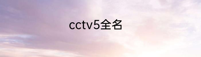 cctv5全名
