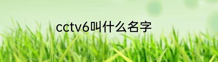 cctv6叫什么名字