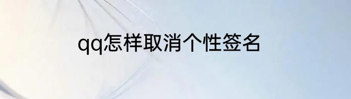 qq怎样取消个性签名