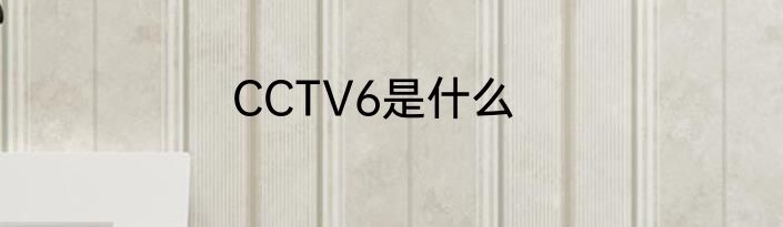 CCTV6是什么