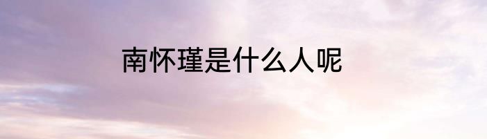 南怀瑾是什么人呢