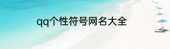 qq个性符号网名大全
