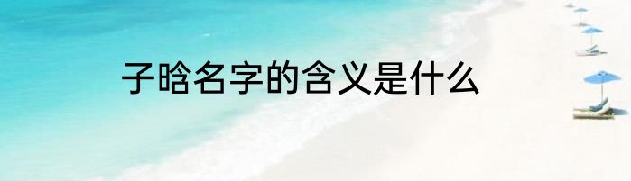 子晗名字的含义是什么
