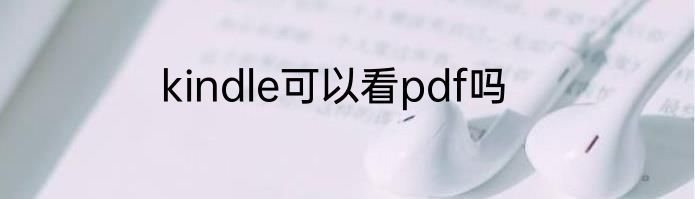 kindle可以看pdf吗