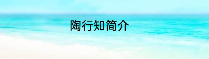 陶行知简介