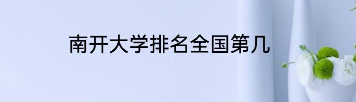 南开大学排名全国第几