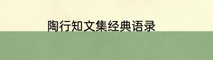 陶行知文集经典语录