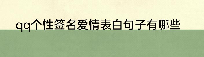qq个性签名爱情表白句子有哪些
