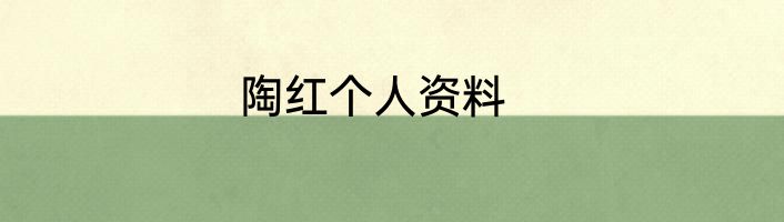 陶红个人资料