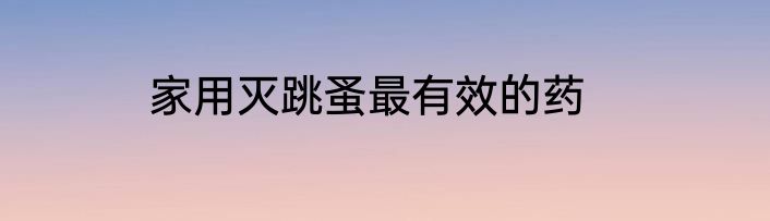 家用灭跳蚤最有效的药