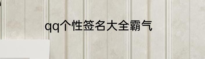 qq个性签名大全霸气