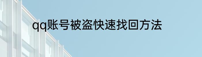 qq账号被盗快速找回方法