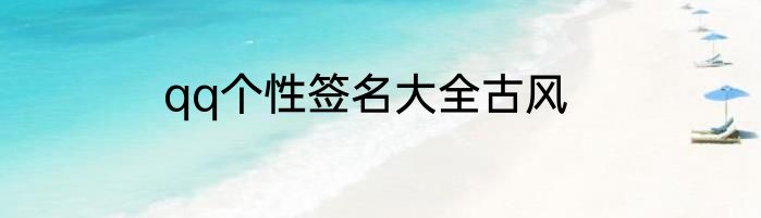 qq个性签名大全古风