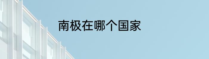 南极在哪个国家