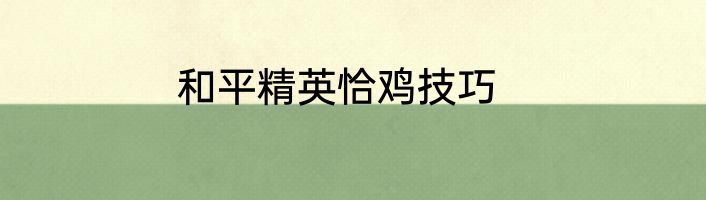 和平精英恰鸡技巧