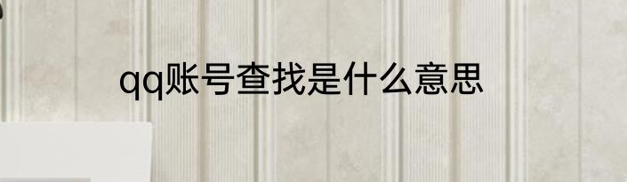 qq账号查找是什么意思