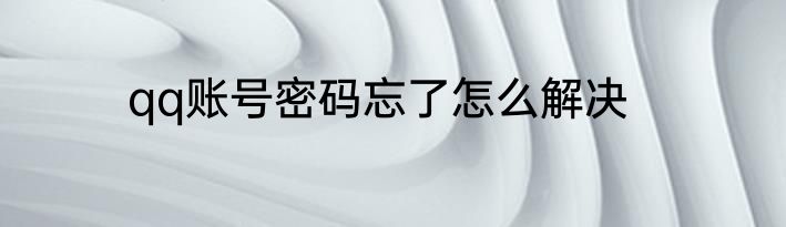 qq账号密码忘了怎么解决