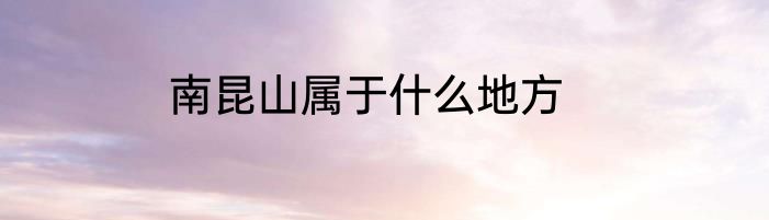南昆山属于什么地方