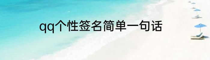 qq个性签名简单一句话
