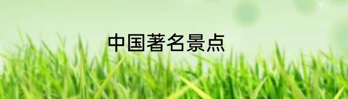 中国著名景点
