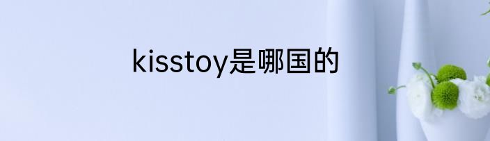 kisstoy是哪国的