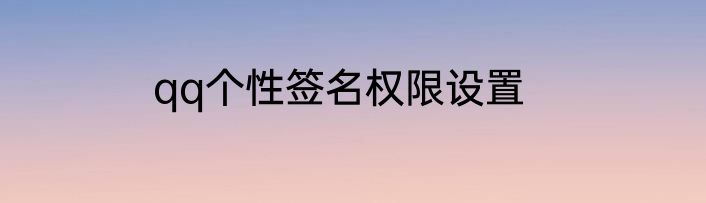 qq个性签名权限设置