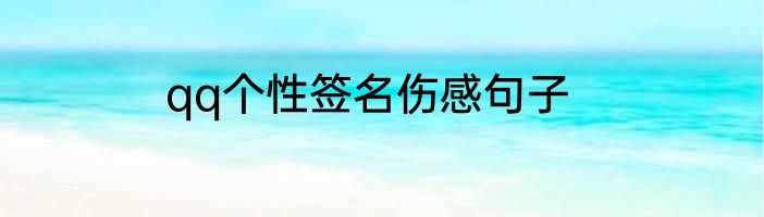 qq个性签名伤感句子