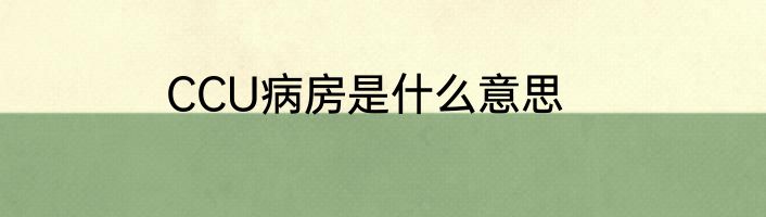 CCU病房是什么意思